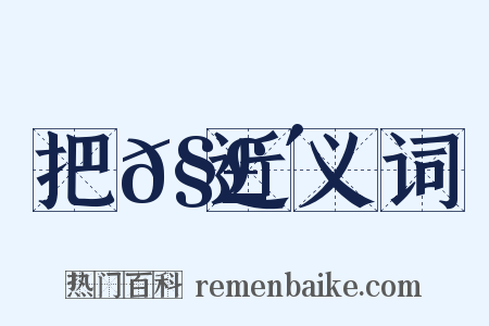 把𧣴近义词是什么意思的图片